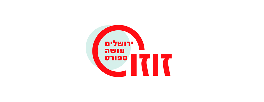 זוזו ירושלים